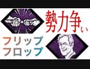 ［short film］勢力争いフリップフロップからのハッチ脱出が決まる瞬間［DBD］