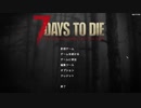 【実況】ゾンビまみれの世界で何とかして生き残るサバイバルゲーム【7 Days to Die】その1