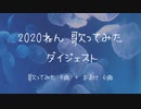 2020年の歌ってみたダイジェストつくってみた【瑠乃*。】