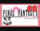 【GBA】ファイナルファンタジー2をぱんださんがやってみた！#8