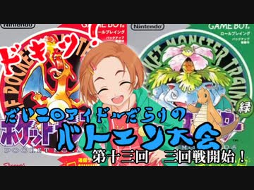 第二回　ドキッアイドルだらけのバトエン大会　ポケモン編　第１３回