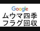 フラグ回収＆告知動画