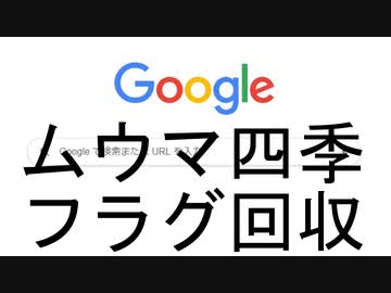 フラグ回収＆告知動画