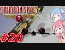 【クリムゾンスカイPC】琴葉姉妹の空賊稼業#20【VOICEROID実況】