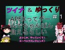 【Apex Legends】ついなちゃんはちゃんぽんがお好き　その１【ボイスロイド・ゆっくり実況】