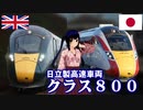 東の「あずま」西の…何だ？東西で比較するクラス800シリーズ～ 迷列車で行こう 海外編　Episode 26.1