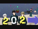 【MMDワートリ】2020年まとめ【19歳多め無音ドラマ】