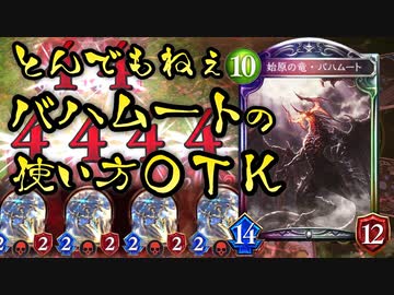 【シャドバ新弾】とんでもねぇバハムートの使い方してる奴がいたから参考にしたらとんでもねぇOTKネメシスができたぞ‼︎次世代アーティファクトOTKネメシス【 Shadowverse シャドウバース 】