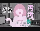 #5 なんか君いろんな意味で臭うね【犯人は僕だ~露天風呂編~】