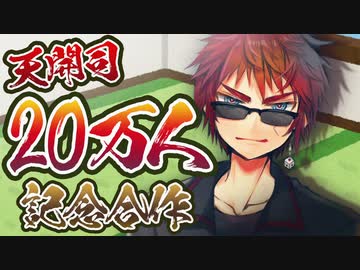 【天開司】チャンネル登録者20万人【記念合作】