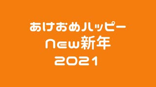 【初音ミク】あけおめハッピーNew新年2021【オリジナル曲】