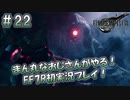 【FF7R】 初実況！緊張しながらのFF7R：目の前にある真実 ～ #22