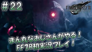【FF7R】 初実況！緊張しながらのFF7R：目の前にある真実 ～ #22