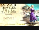 極めし者の物語 オクトパストラベラー 大陸の覇者 実況プレイ part57
