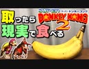 【#01】バナナを取ったら現実で食べさせられるドンキーコング2【2人実況】