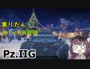 【WoT】きりたんのMバッチ回収録　Pz.ⅡG