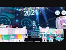 【プロセカ】バーチャルライブ 『2021カウントダウンライブ』 みんなで見る版