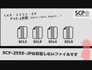 【SCP解説】SCP-2555-JP は存在しないファイルです