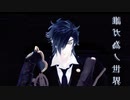 【MMD刀剣乱舞】　誰ガ為ノ世界