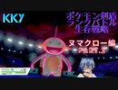ポケモン剣盾ランクバトル生存戦略ヌマクロー編PART.2