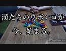 仁義なき漢たちのウボンゴ【第一話】
