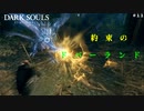 【ダークソウルリマスター】#11 約　束　の　ド　バ　ー　ラ　ン　ド