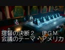 提督の決断2　BGM　会議のテーマ・アメリカ