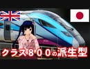 ～クラス800潜入記、2019冬～ 迷列車で行こう 海外編　Episode 27