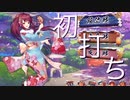 【雀魂-じゃんたま-】初心者の麻雀生活　１２日目　初打ち