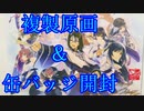 《複製原画開封》うたわれるもの複製原画＆缶バッジ開封してみた