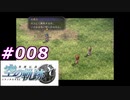 【軌跡シリーズ】英雄伝説　空の軌跡SC実況：脱出（#008）【制覇を目指して】