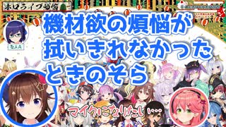 機材欲の煩悩が拭いきれなかったときのそら【ゆくホロくるホロ2020】