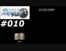【軌跡シリーズ】英雄伝説　空の軌跡SC実況：里帰り（#010）【制覇を目指して】