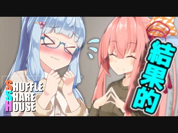 シャッフルシェアハウス＃64【VOICEROID劇場】