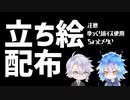 【おしらせ】立ち絵配布【ちょっと講座】