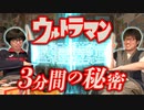 ウルトラマンの3分間についての考察