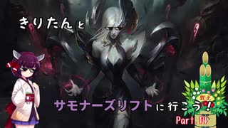 【LoL】きりたんとサモナーズリフトに行こう１４【モルガナ】