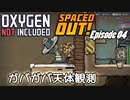 【ゆっくり実況】 最果ての地底でいきる S3 DLCおためし編 #04 【Oxygen Not Included Spaced Out!】