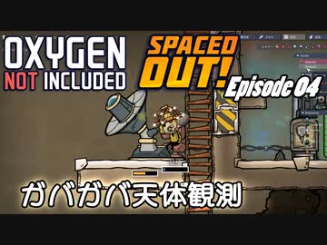 【ゆっくり実況】 最果ての地底でいきる S3 DLCおためし編 #04 【Oxygen Not Included Spaced Out!】
