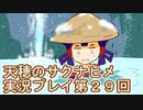 島流しになってもお米があれば大丈夫！【天穂のサクナヒメ】実況プレイ第29回