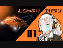 【Elite:Dangerous】むちゃぶりエリデン #01【MMDドラマ】
