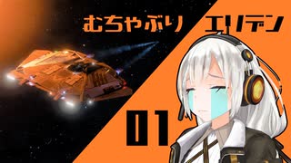 【Elite:Dangerous】むちゃぶりエリデン #01【MMDドラマ】