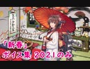 【艦これ】「新春」ボイス集 2021のみ（1/1実装）