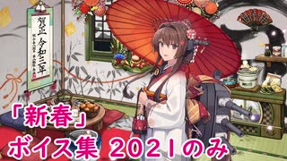 【艦これ】「新春」ボイス集 2021のみ（1/1実装）