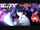 【新サクラ大戦】帝都の平和を守るため、新人vtuberが正義を示す！#44【ゲーム実況】