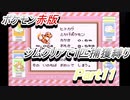 ポケモン赤　ジムクリアで1匹捕獲縛り　Part11
