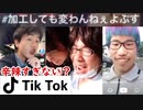 【黒歴史確定】ブスに厳しい過ぎるアプリ。その名も我らが "TikTok"