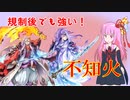 【VOICEROID実況】規制後も不知火デッキが強すぎた【遊戯王デュエルリンクス】