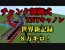 【Minecraft】ワールド対角線キャノン　飛距離84,852ｋｍ　世界記録達成