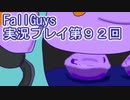 いつかきっと優勝して見せる！【FallGuys】実況プレイ第92回